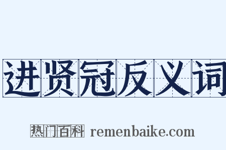 进贤冠反义词是什么意思的图片